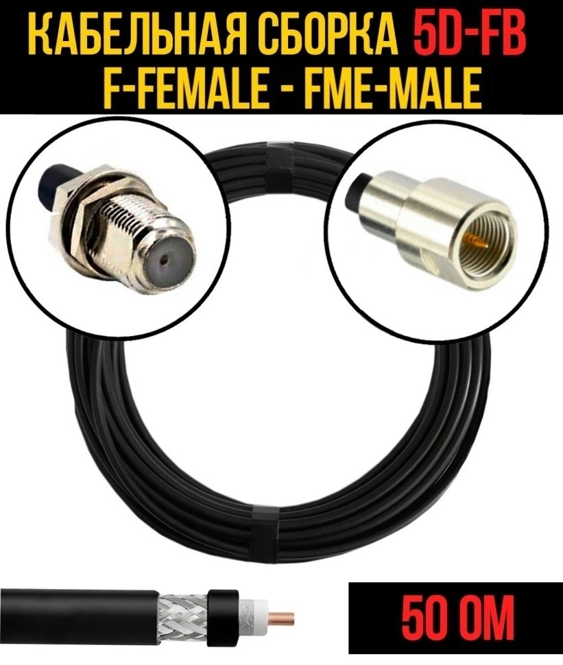 Кабельная сборка 5D-FB (F-female - FME-male), 15 метров