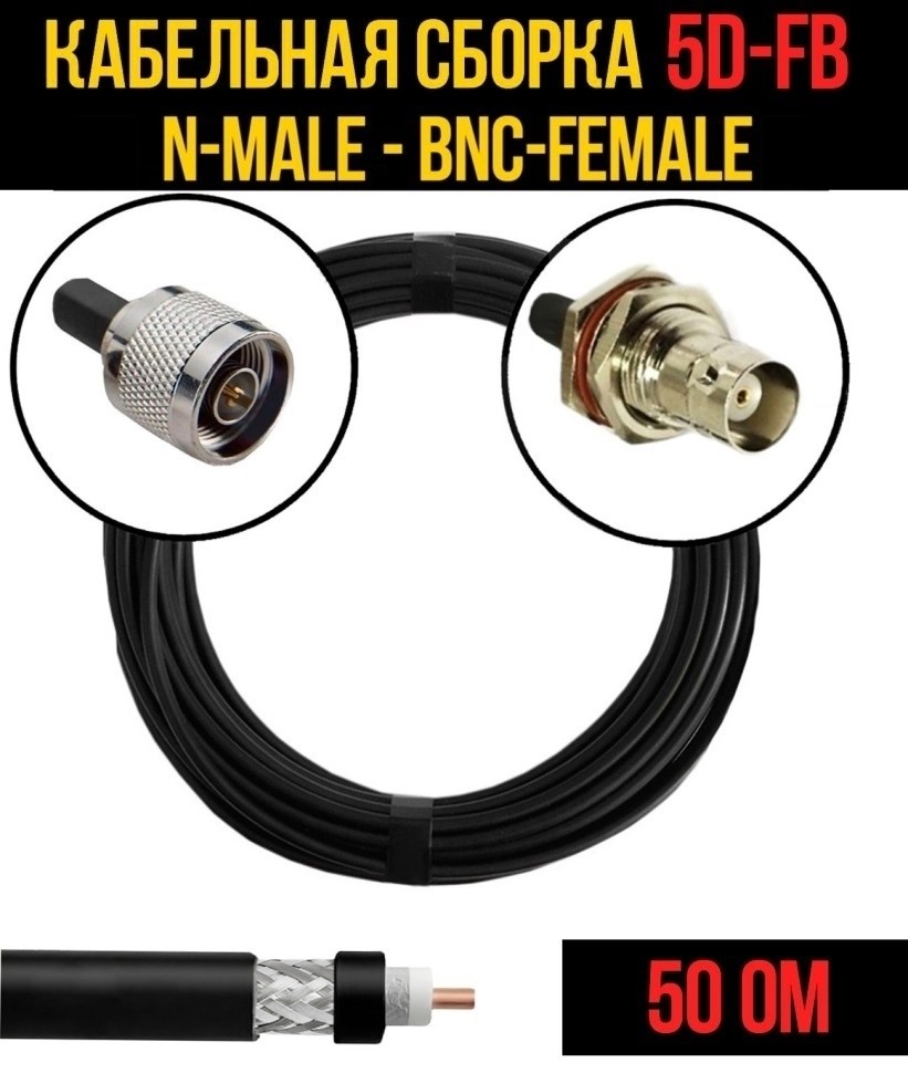 Кабельная сборка 5D-FB (N-male - BNC-female), 1 метр Кабельная сборка 5D-FB (N-male - BNC-female), 1 метр