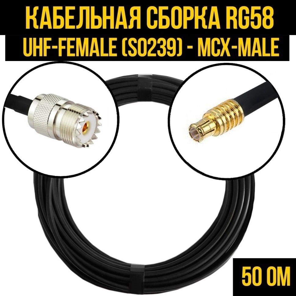 Кабельная сборка RG-58 (UHF-female (SO239) - MCX-male), 15 метров