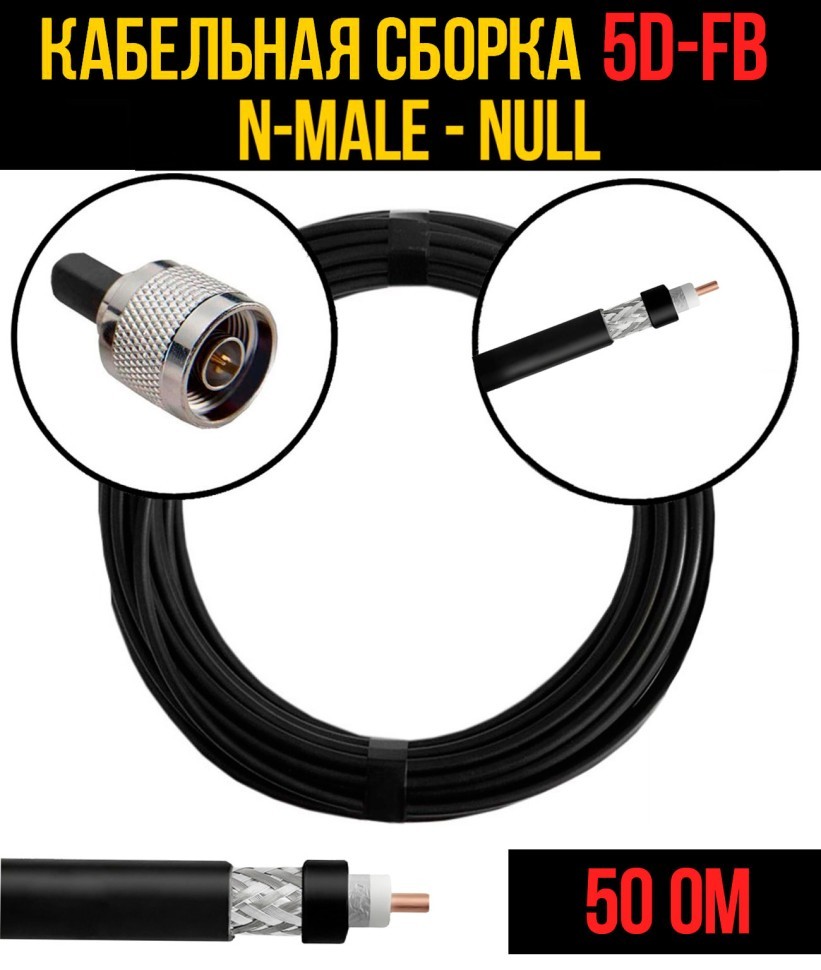 Кабельная сборка 5D-FB (N-male - Null), 0,5 метра Кабельная сборка 5D-FB (N-male - Null), 0,5 метра