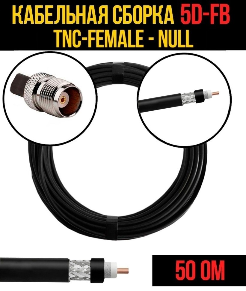 Кабельная сборка 5D-FB (TNC-female - Null), 1 метр