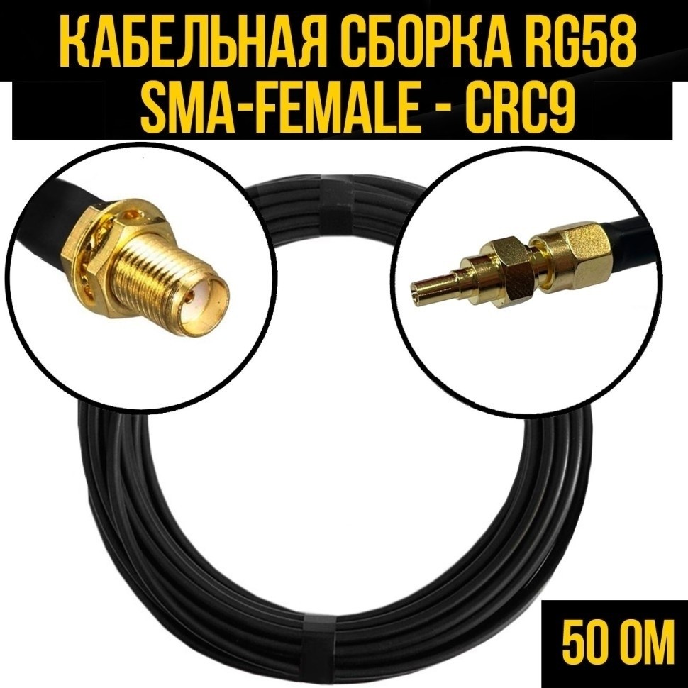 Кабельная сборка RG-58 (SMA-female - CRC9), 1 метр