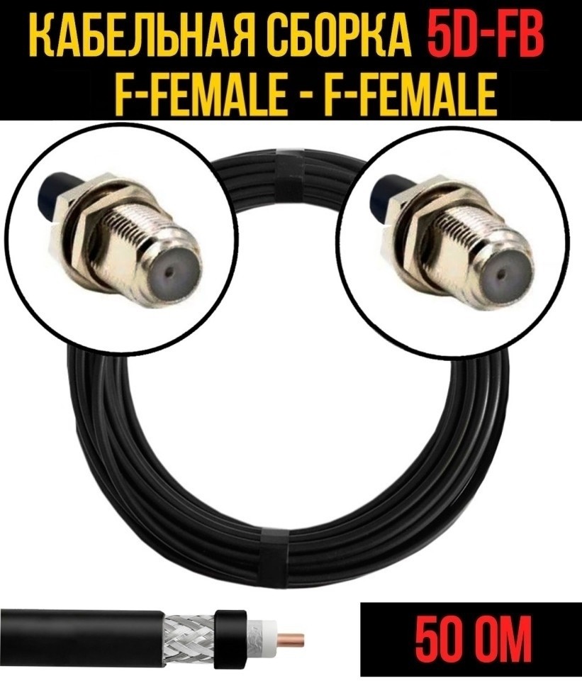 Кабельная сборка 5D-FB (F-female - F-female), 15 метров