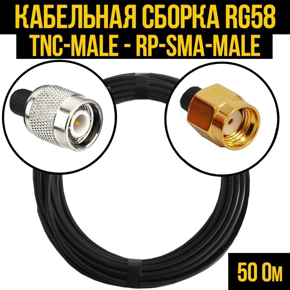 Кабельная сборка RG-58 (TNC-male - RP-SMA-male), 5 метров