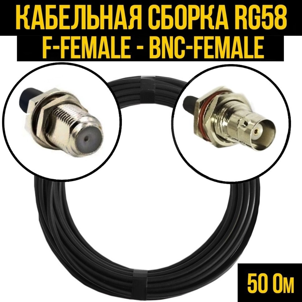 Кабельная сборка RG-58 (F-female - BNC-female), 15 метров