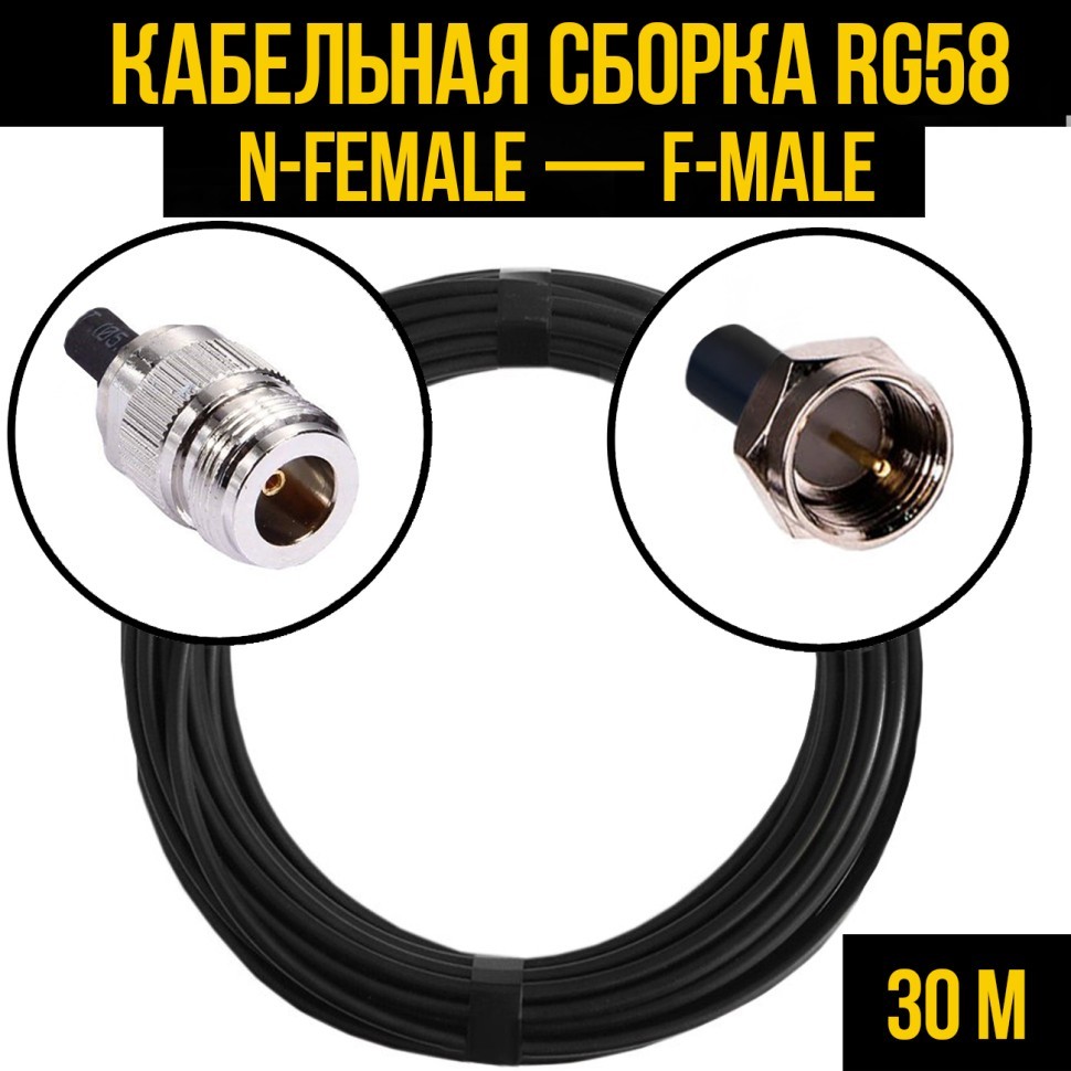 Кабельная сборка RG-58 (N-female - F-male), 30 метров
