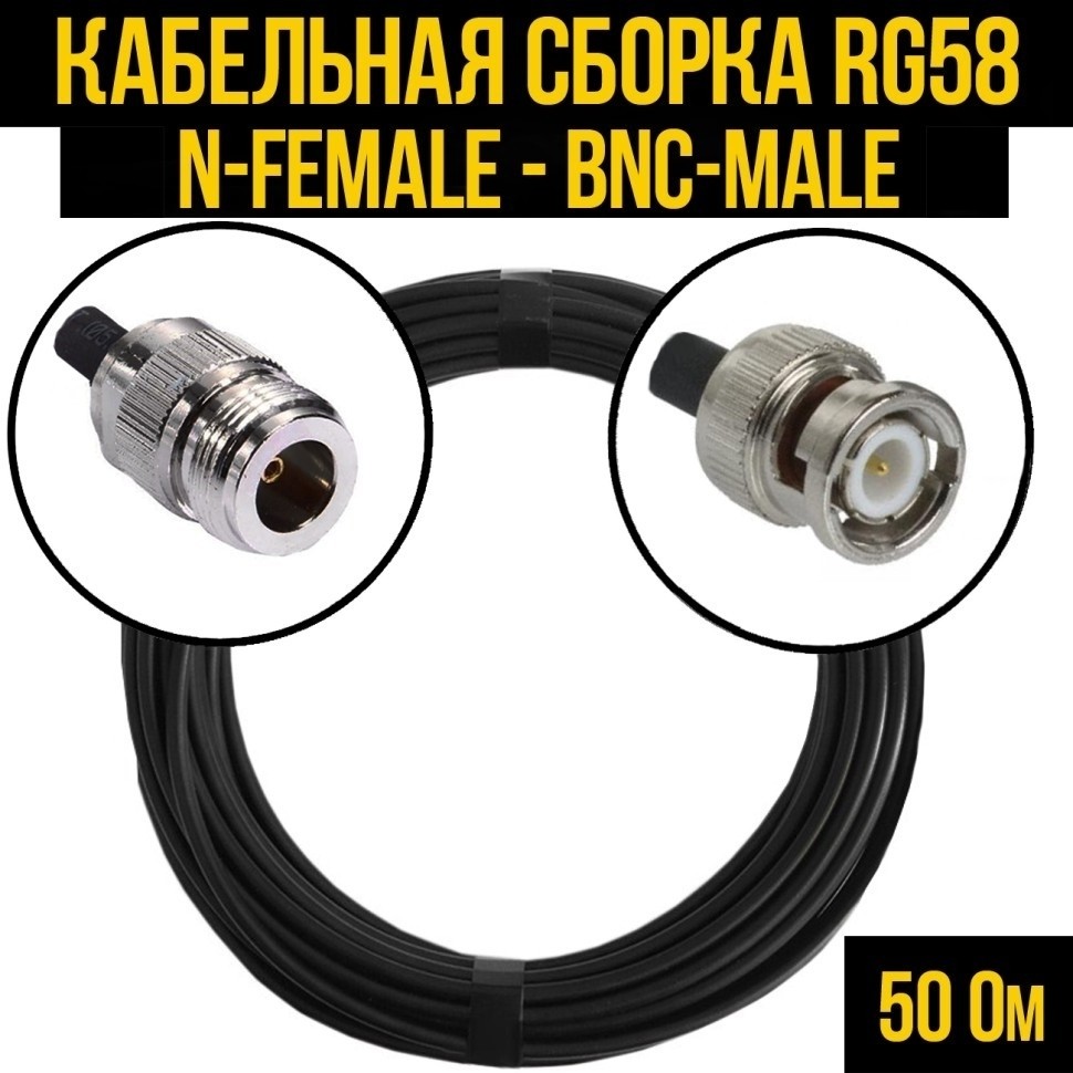 Кабельная сборка RG-58 (N-female - BNC-male), 12 метров