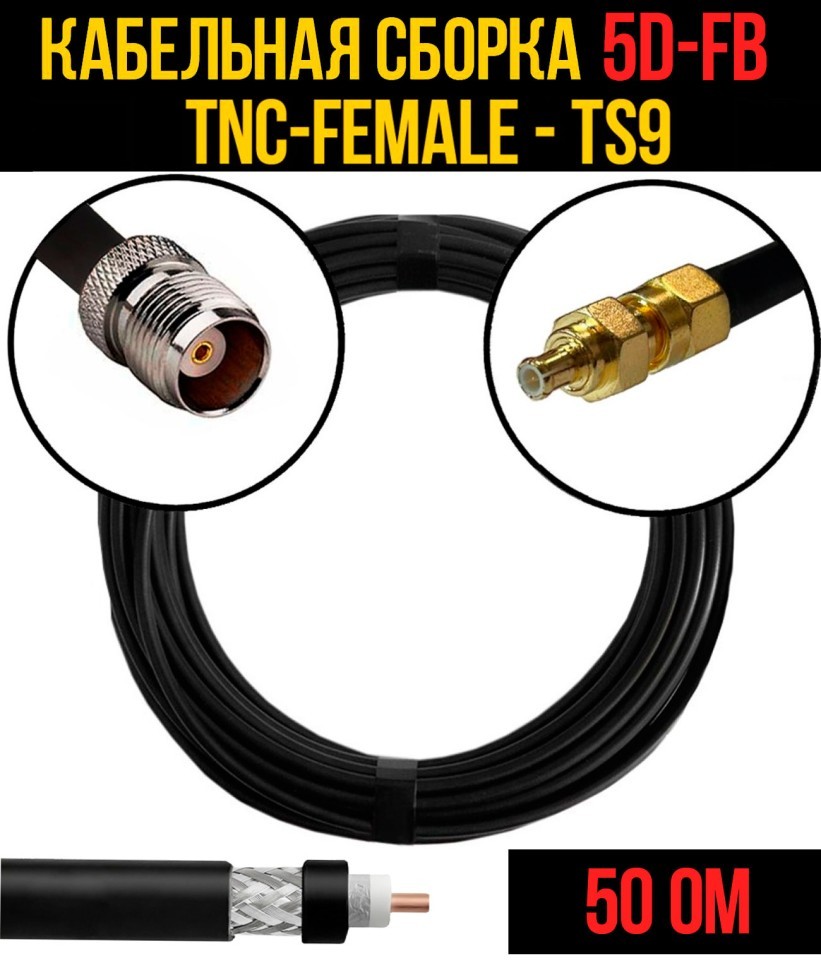 Кабельная сборка 5D-FB (TNC-female - TS9), 0,5 метра