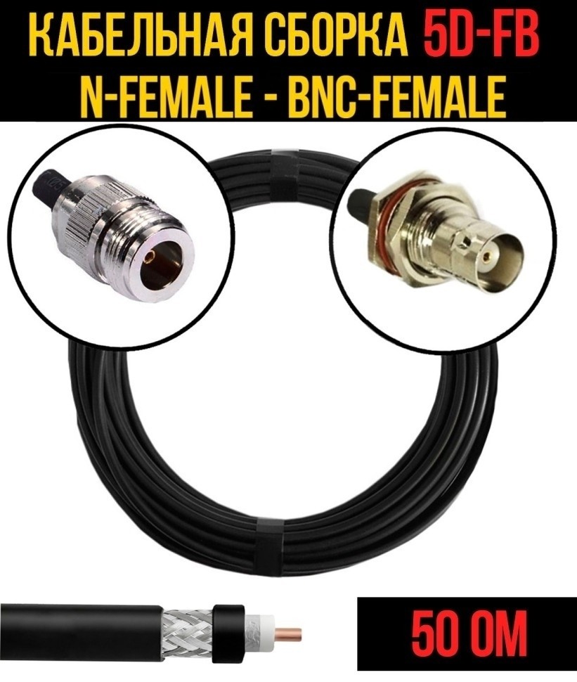 Кабельная сборка 5D-FB (N-female - BNC-female), 30 метров