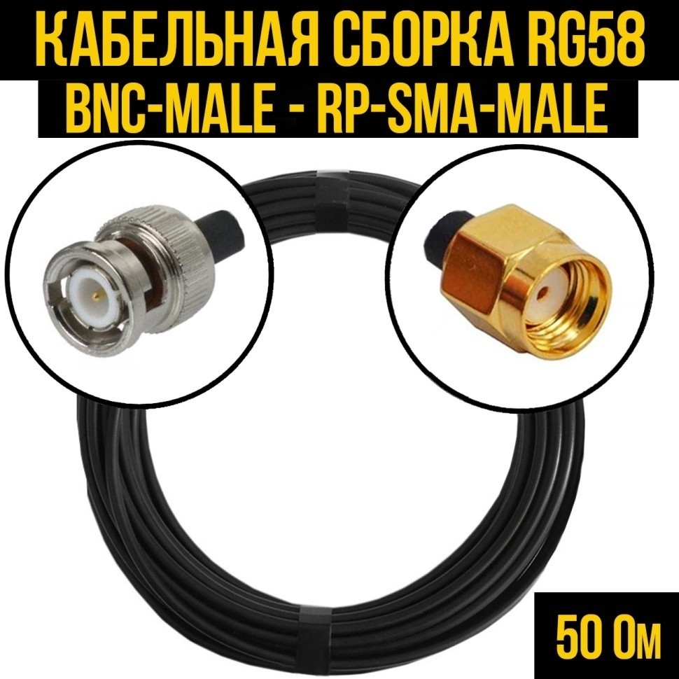 Кабельная сборка RG-58 (BNC-male - RP-SMA-male), 30 метров