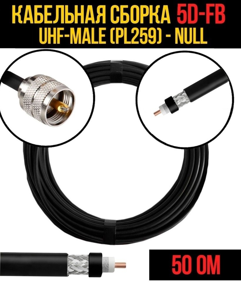 Кабельная сборка 5D-FB (UHF-male (PL259) - Null, 15 метров Кабельная сборка 5D-FB (UHF-male (PL259) - Null, 15 метров