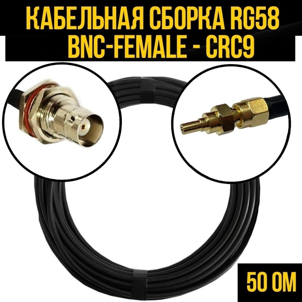 Кабельная сборка RG-58 (BNC-female - CRC9), 15 метров