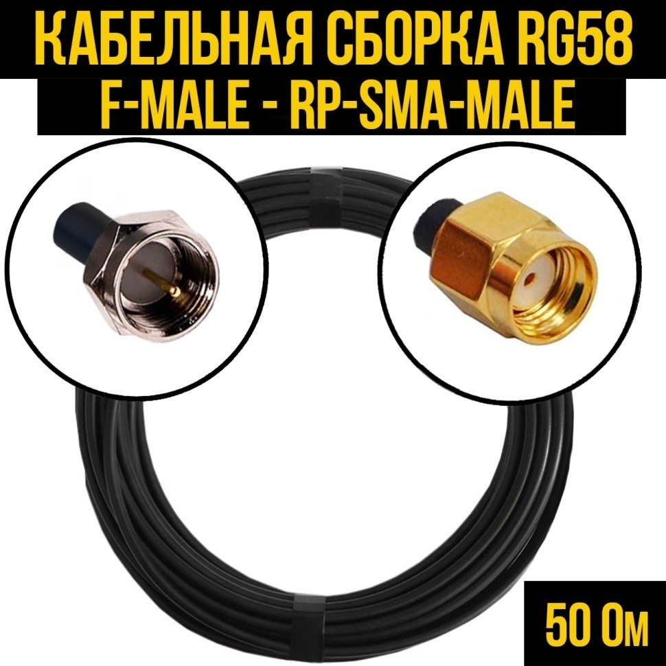 Кабельная сборка RG-58 (F-male - RP-SMA-male), 10 метров