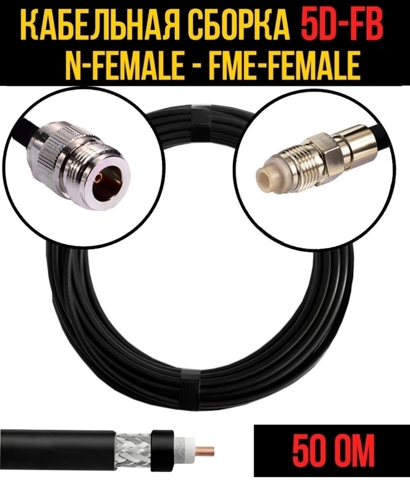 Кабельная сборка 5D-FB (N-female - FME-female), 12 метров