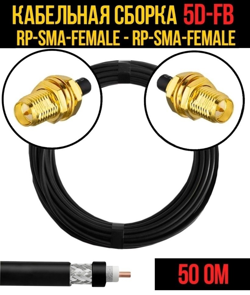 Кабельная сборка 5D-FB (RP-SMA-female - RP-SMA-female), 1 метр
