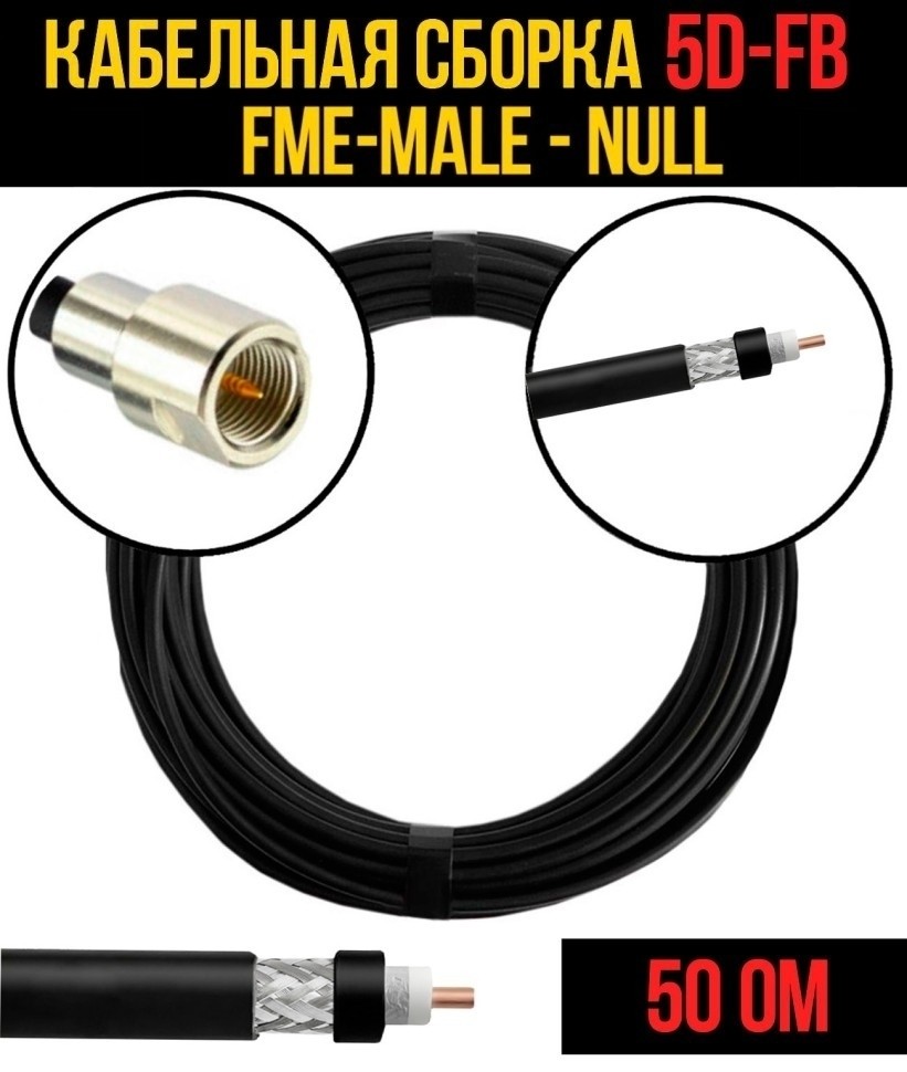 Кабельная сборка 5D-FB (FME-male - Null), 1 метр