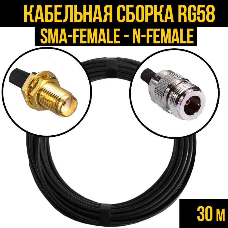 Кабельная сборка RG-58 (SMA-female - N-female), 30 метров