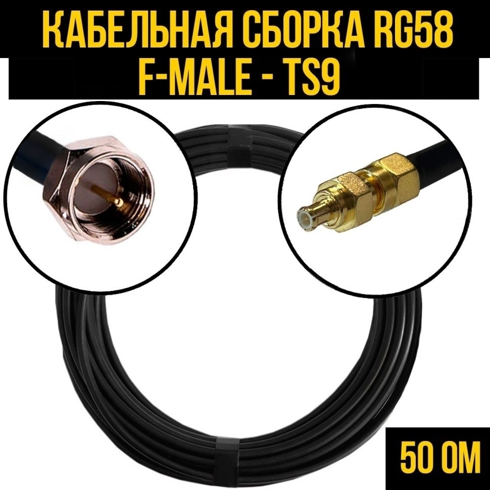 Кабельная сборка RG-58 (F-male - TS9), 3 метра