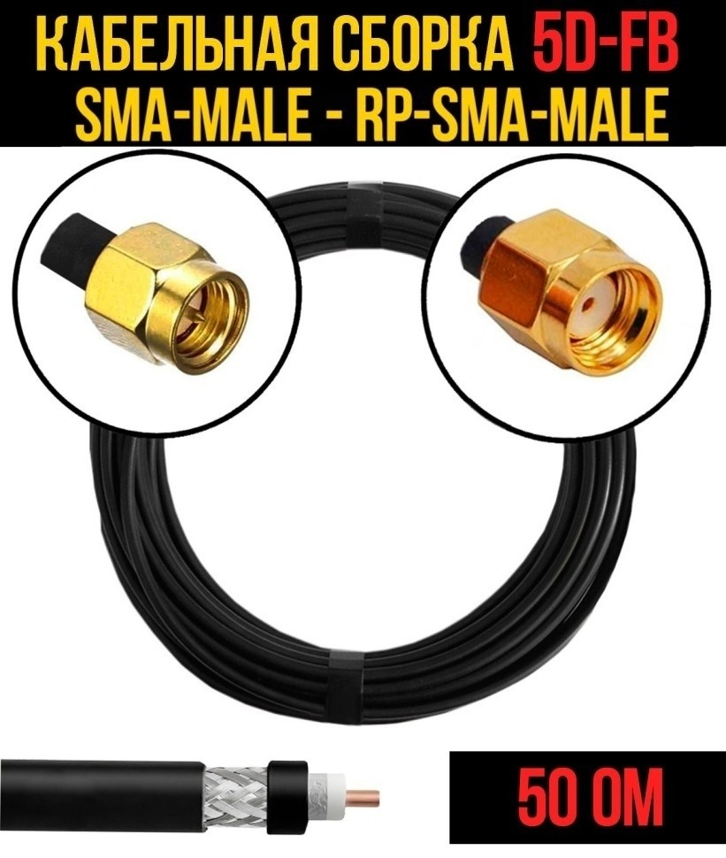 Кабельная сборка 5D-FB (SMA-male - RP-SMA-male), 4 метра
