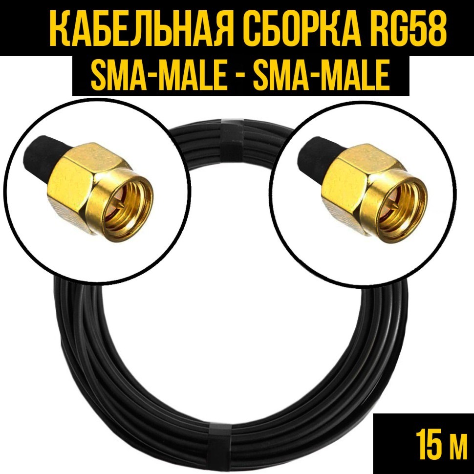 Кабельная сборка RG-58 (SMA-male - SMA-male), 15 метров