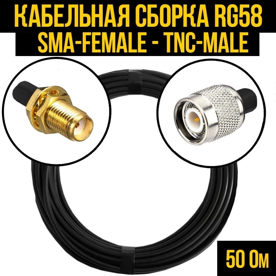 Кабельная сборка RG-58 (SMA-female - TNC-male), 30 метров