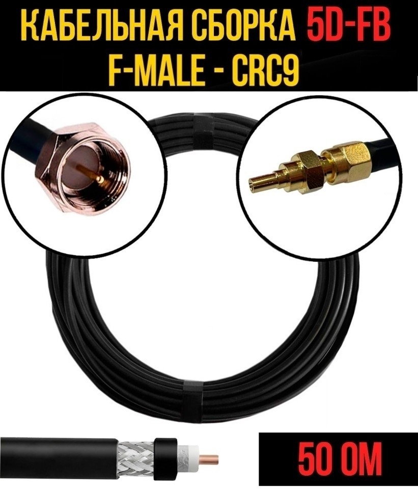 Кабельная сборка 5D-FB (F-male - CRC9), 25 метров