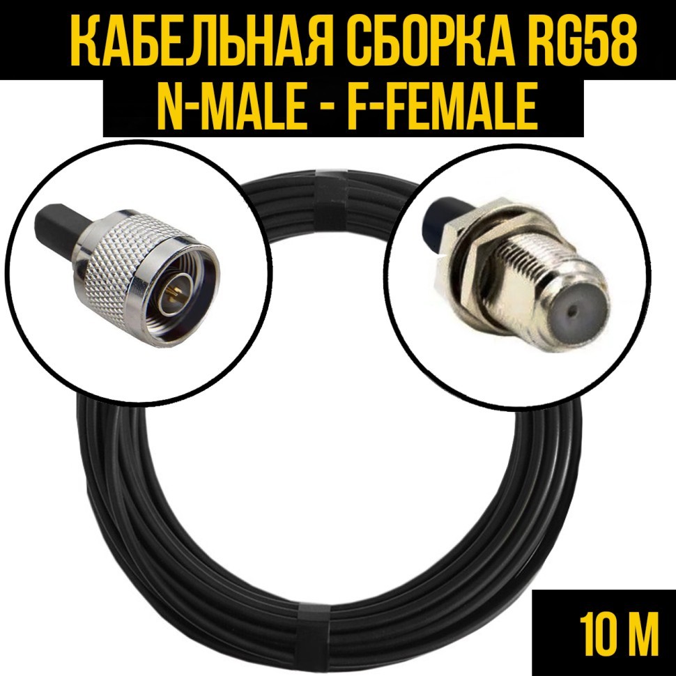 Кабельная сборка RG-58 (N-male - F-female), 10 метров