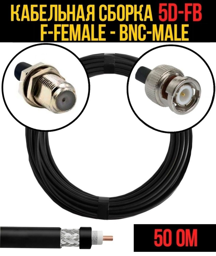 Кабельная сборка 5D-FB (F-female - BNC-male), 10 метров