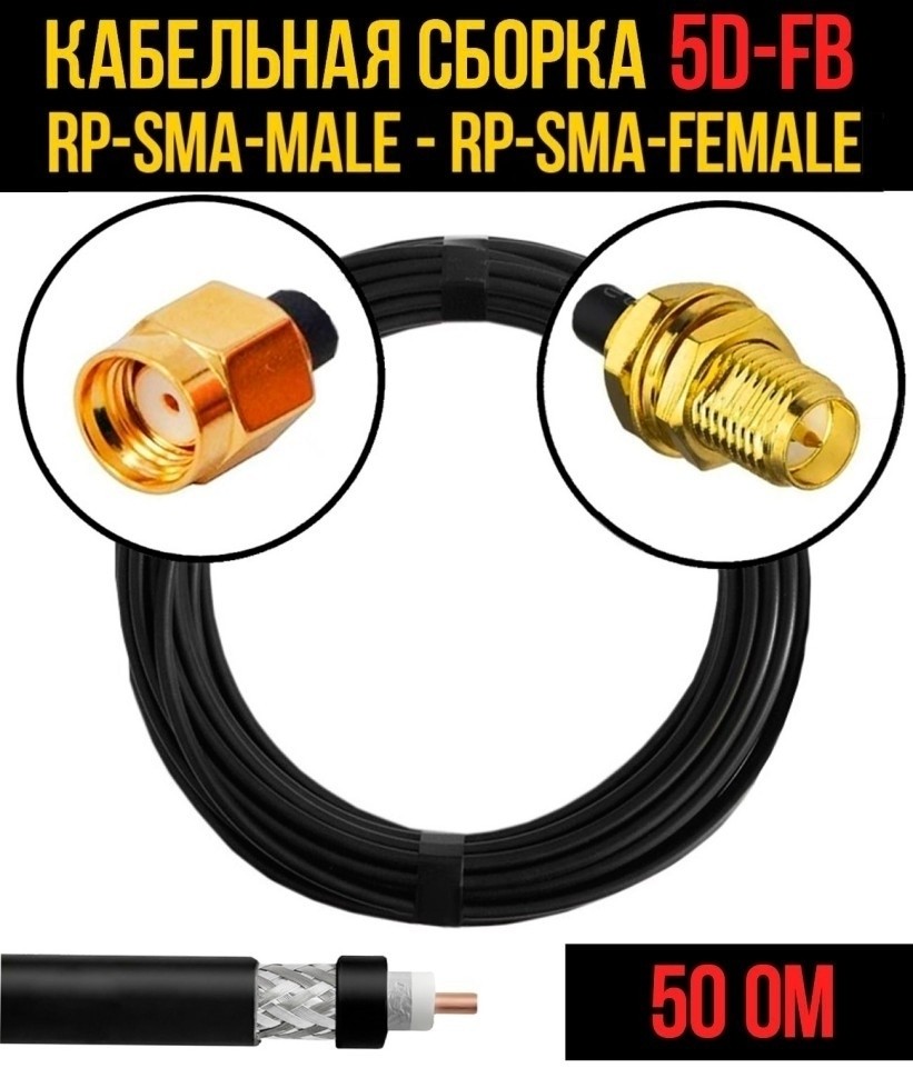 Кабельная сборка 5D-FB (RP-SMA-male - RP-SMA-female), 1 метр