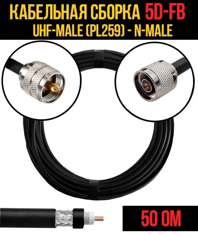 Кабельная сборка 5D-FB (UHF-male (PL259) - N-male), 7 метров