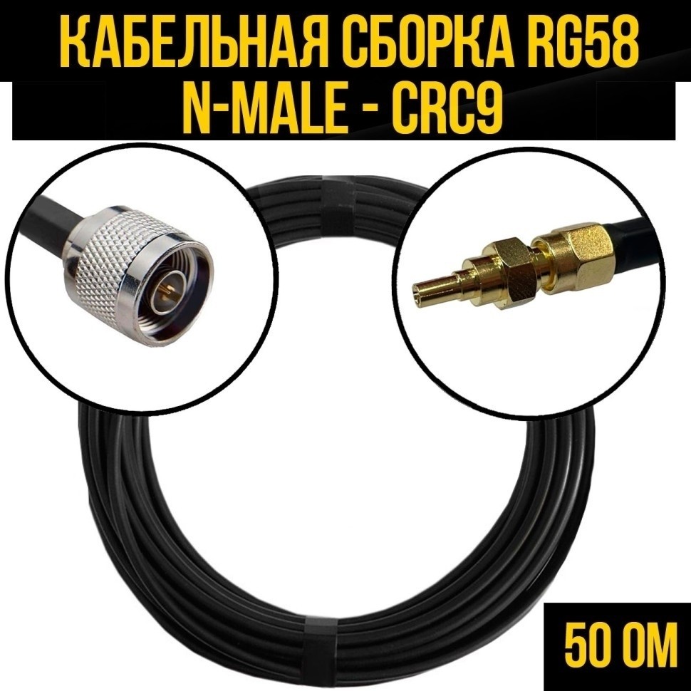 Кабельная сборка RG-58 (N-male - CRC9), 12 метров