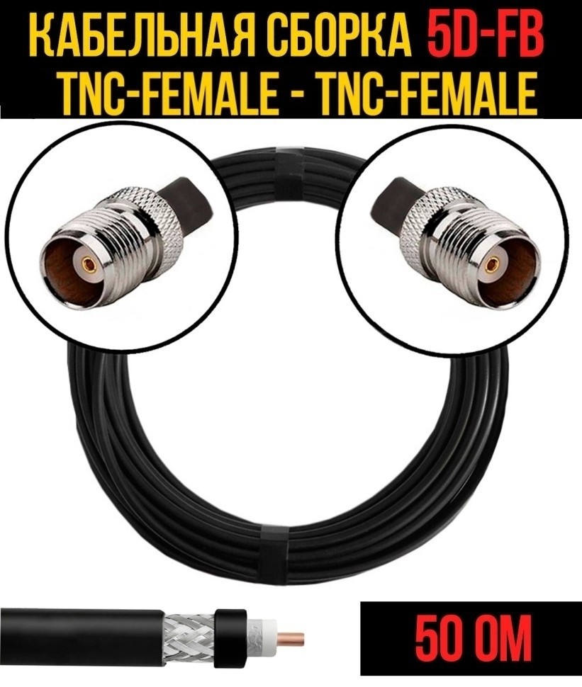 Кабельная сборка 5D-FB (TNC-female - TNC-female), 25 метров