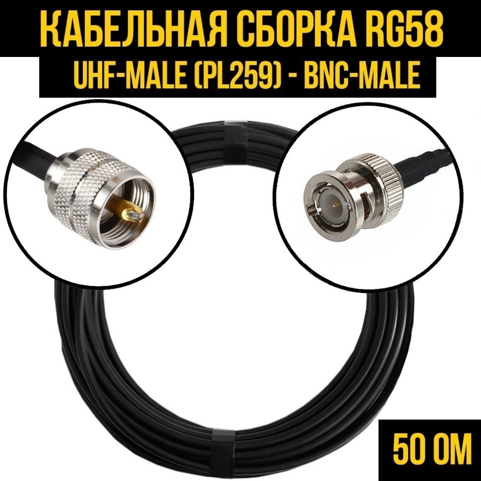 Кабельная сборка RG-58 (UHF-male (PL259) - BNC-male), 1 метр