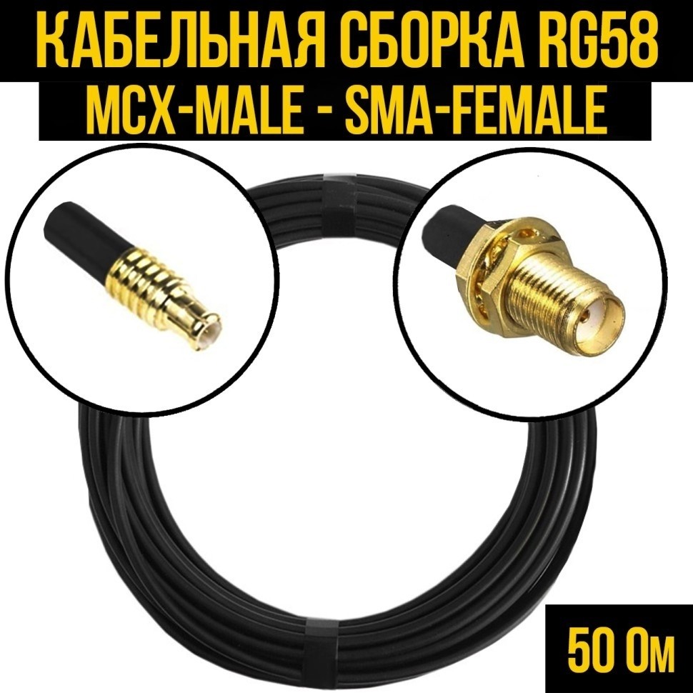 Кабельная сборка RG-58 (MCX-male - SMA-female), 7 метров