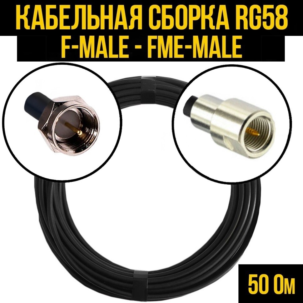 Кабельная сборка RG-58 (F-male - FME-male), 15 метров