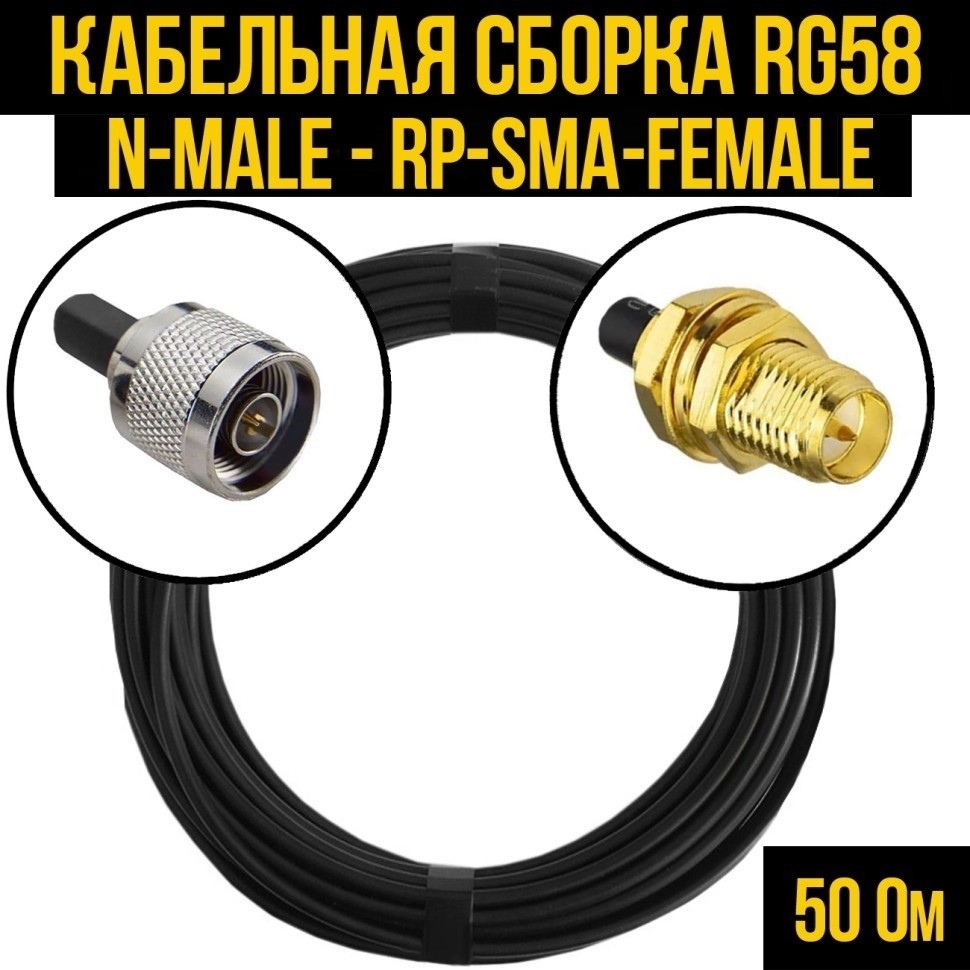 Кабельная сборка RG-58 (N-male - RP-SMA-female), 20 метров
