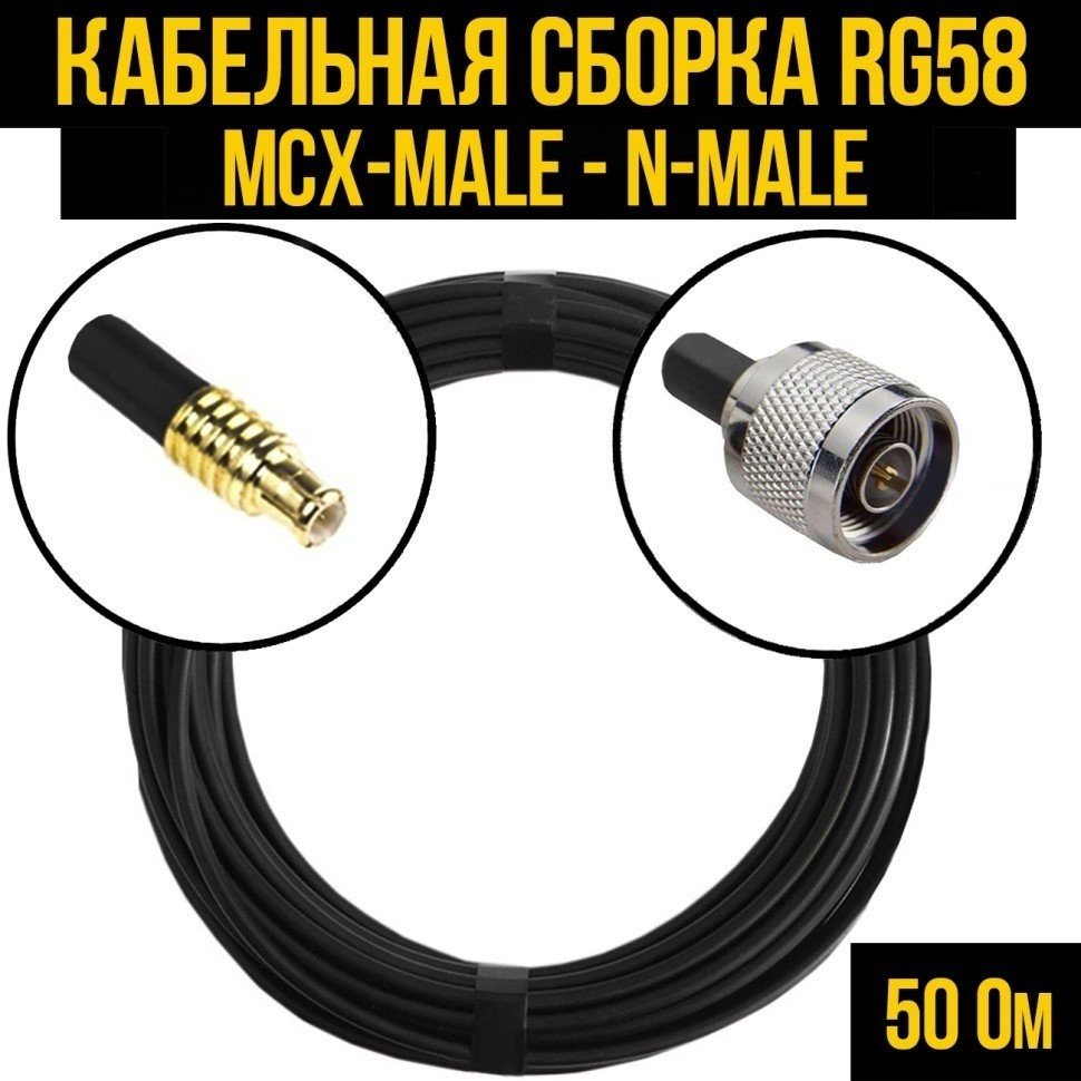Кабельная сборка RG-58 (MCX-male - N-male), 2 метра