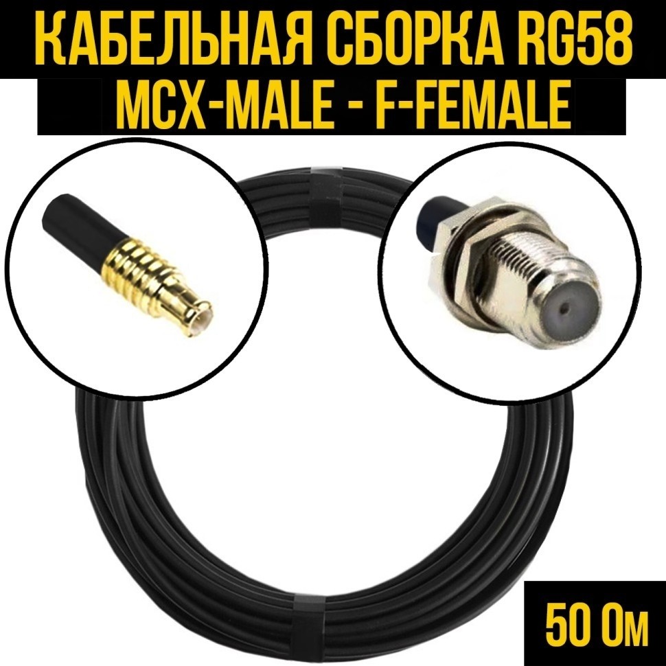 Кабельная сборка RG-58 (MCX-male - F-female), 10 метров
