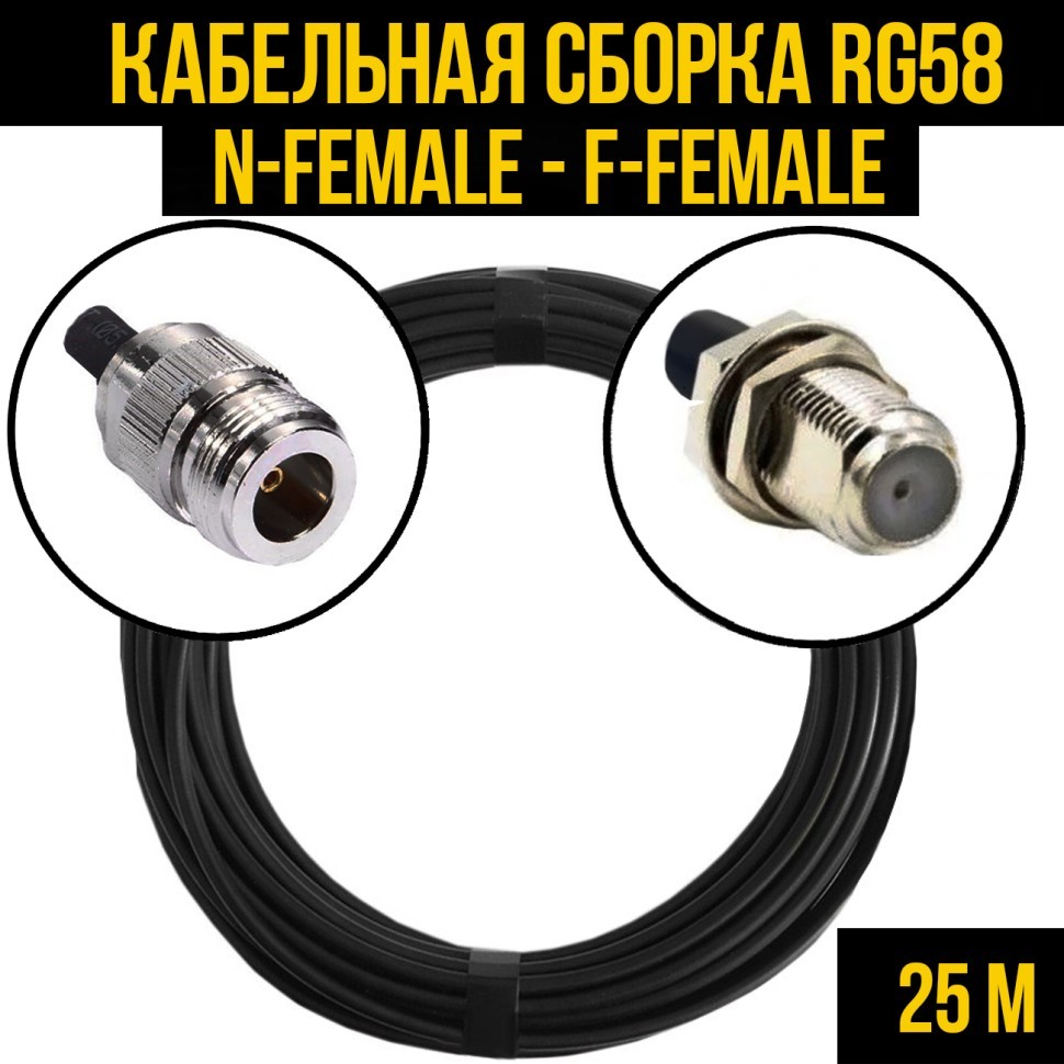 Кабельная сборка RG-58 (N-female - F-female), 25 метров