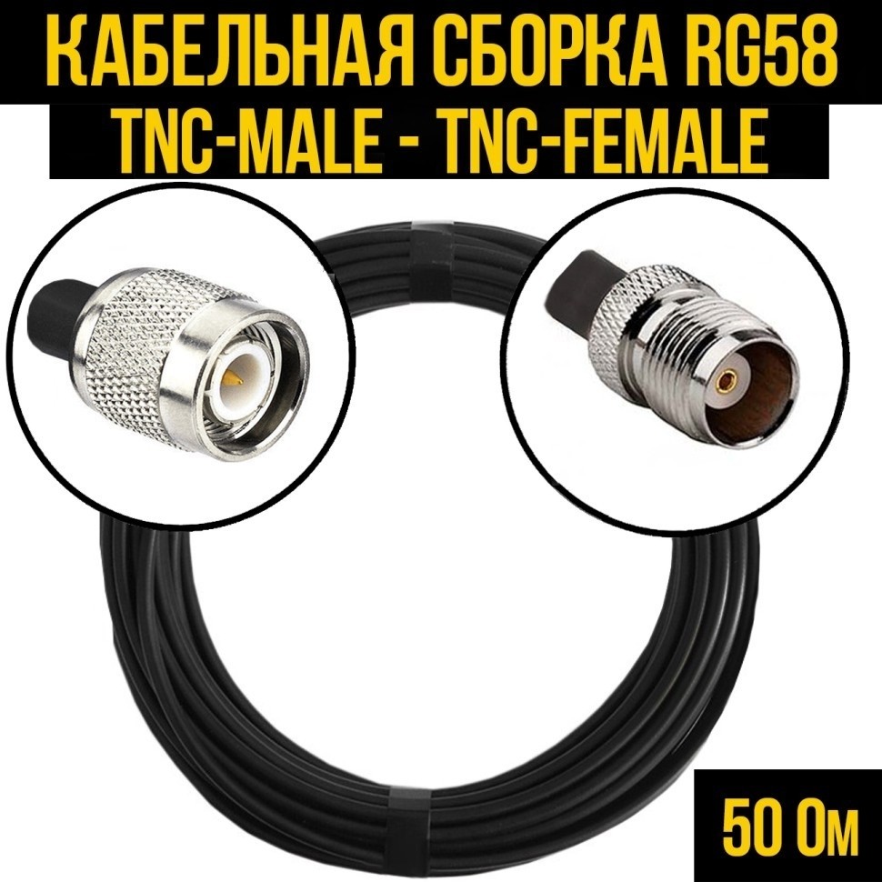 Кабельная сборка RG-58 (TNC-male - TNC-female), 30 метров