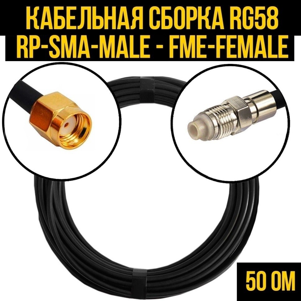 Кабельная сборка RG-58 (RP-SMA-male - FME-female), 20 метров