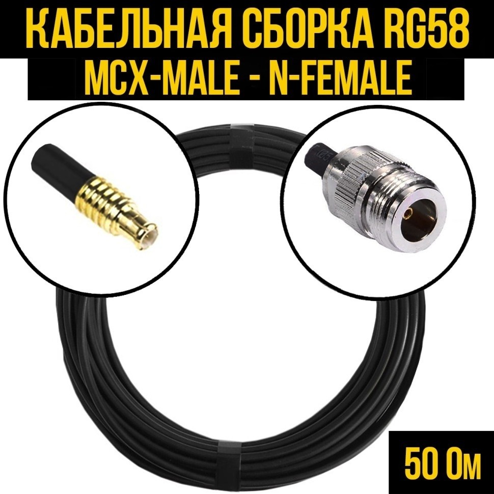 Кабельная сборка RG-58 (MCX-male - N-female), 12 метров