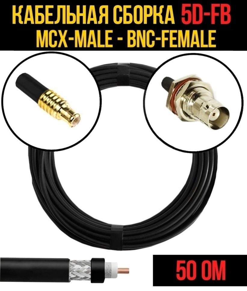 Кабельная сборка 5D-FB (MCX-male - BNC-female), 1 метр