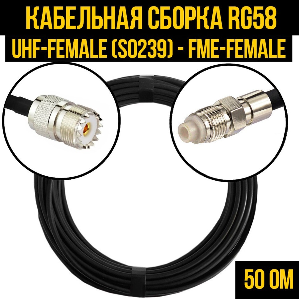 Кабельная сборка RG-58 (UHF-female (SO239) - FME-female), 0,5 метра