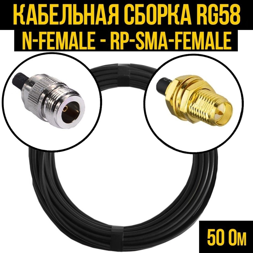 Кабельная сборка RG-58 (N-female - RP-SMA-female), 20 метров