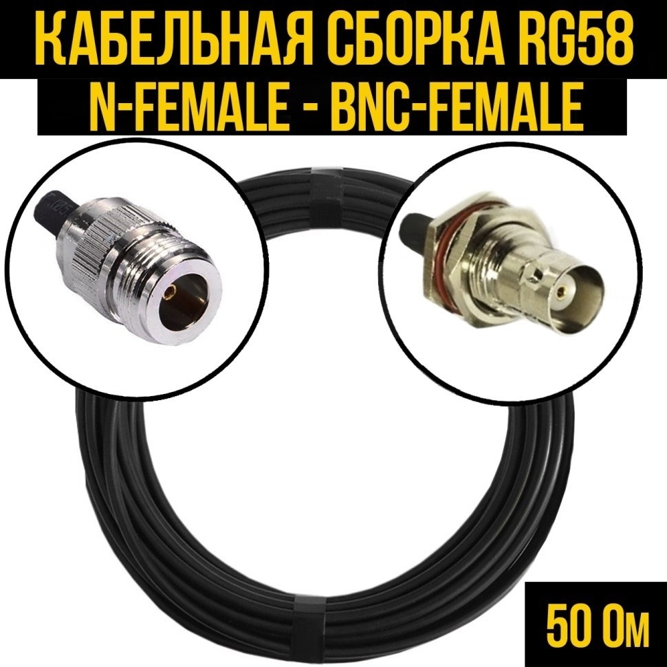 Кабельная сборка RG-58 (N-female - BNC-female), 5 метров
