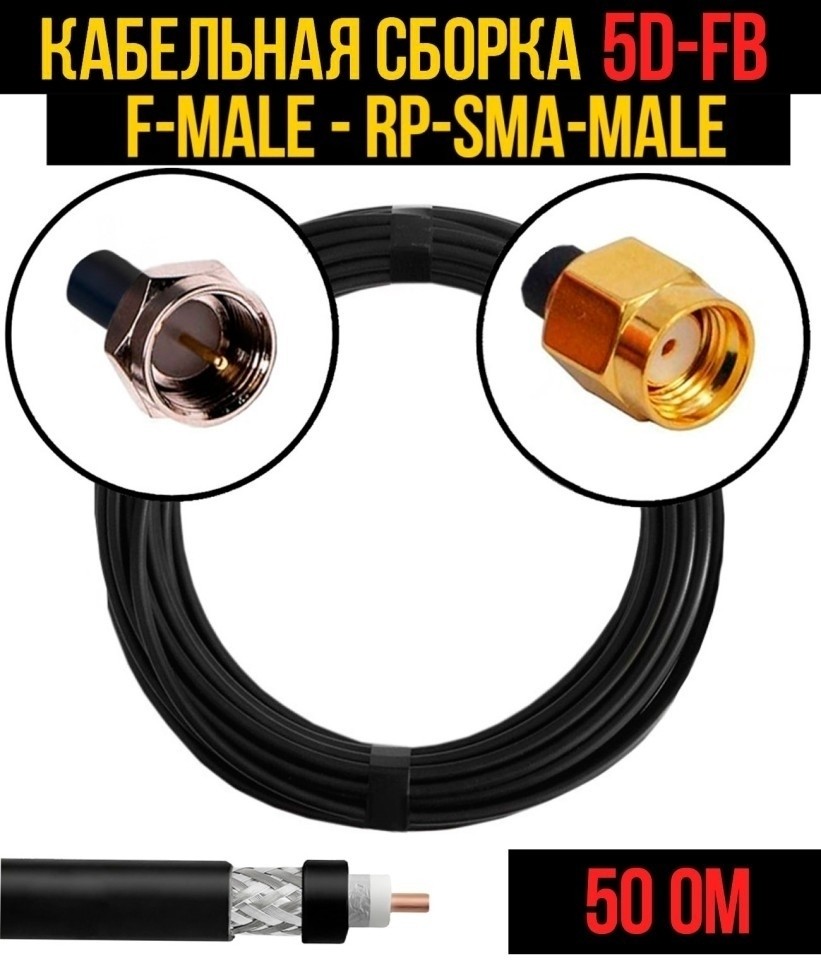 Кабельная сборка 5D-FB (F-male - RP-SMA-male), 4 метра Кабельная сборка 5D-FB (F-male - RP-SMA-male), 4 метра