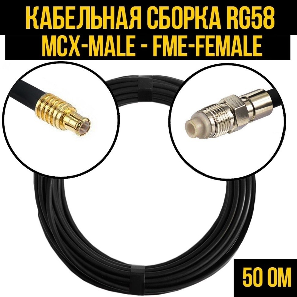 Кабельная сборка RG-58 (MCX-male - FME-female), 3 метра