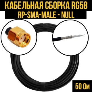 Кабельная сборка RG-58 (RP-SMA-male - Null), 15 метров