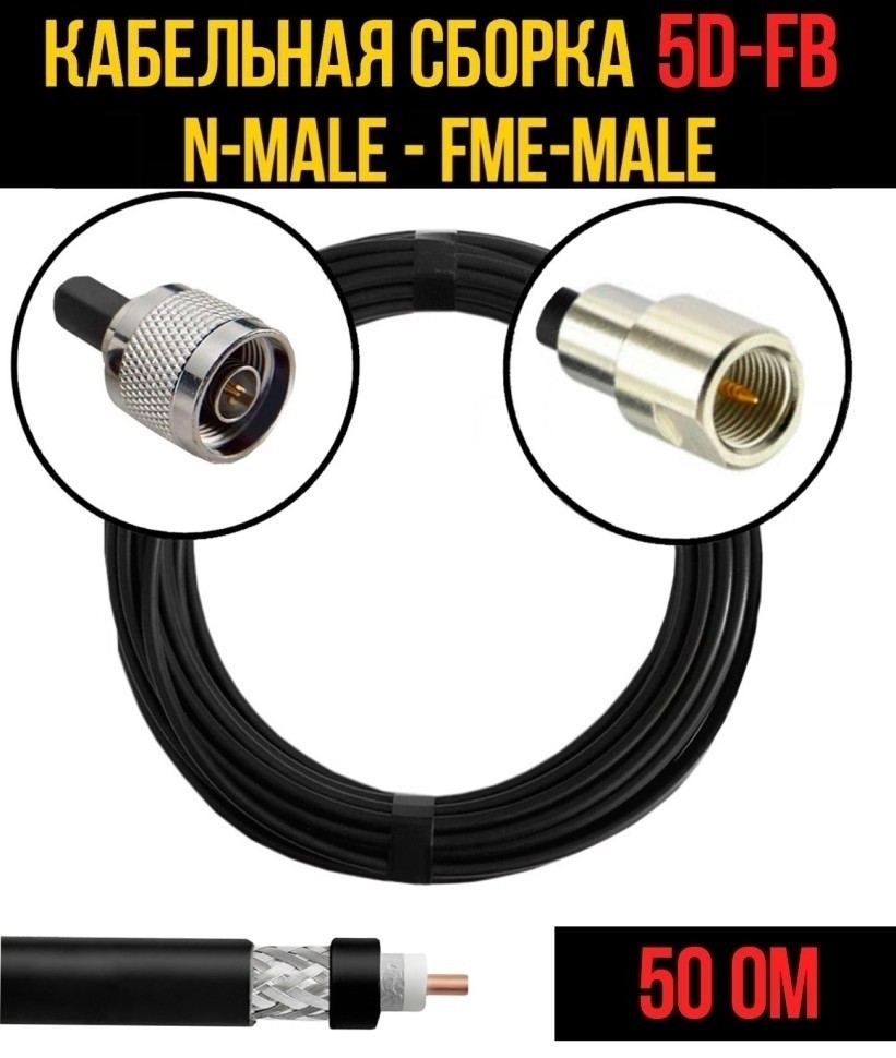 Кабельная сборка 5D-FB (N-male - FME-male), 2 метра Кабельная сборка 5D-FB (N-male - FME-male), 2 метра